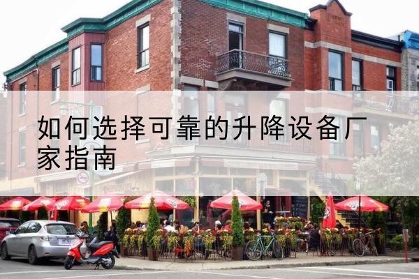 玛纳斯电动升降机厂家-如何选择可靠的升降设备厂家指南