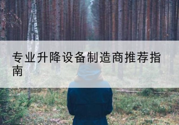 玛纳斯电动剪叉升降平台厂家-专业升降设备制造商推荐指南