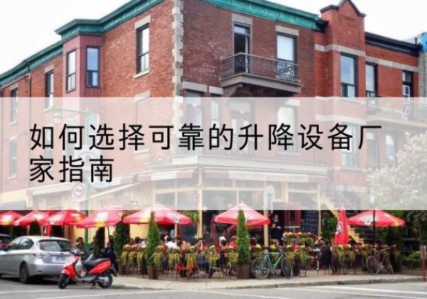 玛纳斯电动升降机厂家-如何选择可靠的升降设备厂家指南
